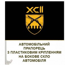 Авто прапорець 92 ОШБр шеврон чорний
